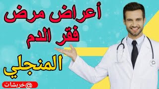 اعراض فقر الدم المنجلي sickle cell anemia الانيميا المنجليه