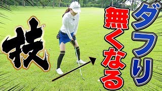 スイングを変えずに出来る！「ダフり」の簡単な直し方！？【ラウンドレッスン】【佐々木あさひ】【なみき】