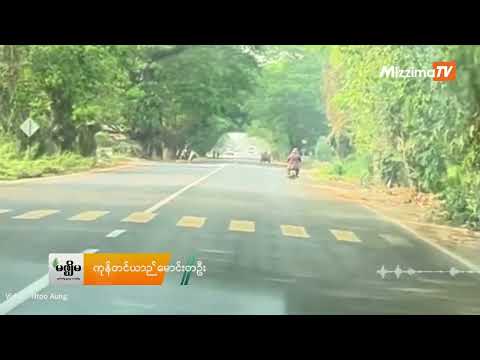 ရန်ကုန် - မန္တလေးလမ်းဟောင်း ဘယ်နေရာတွေမှာ ဓားပြတွေ သောင်းကျန်းနေလဲ