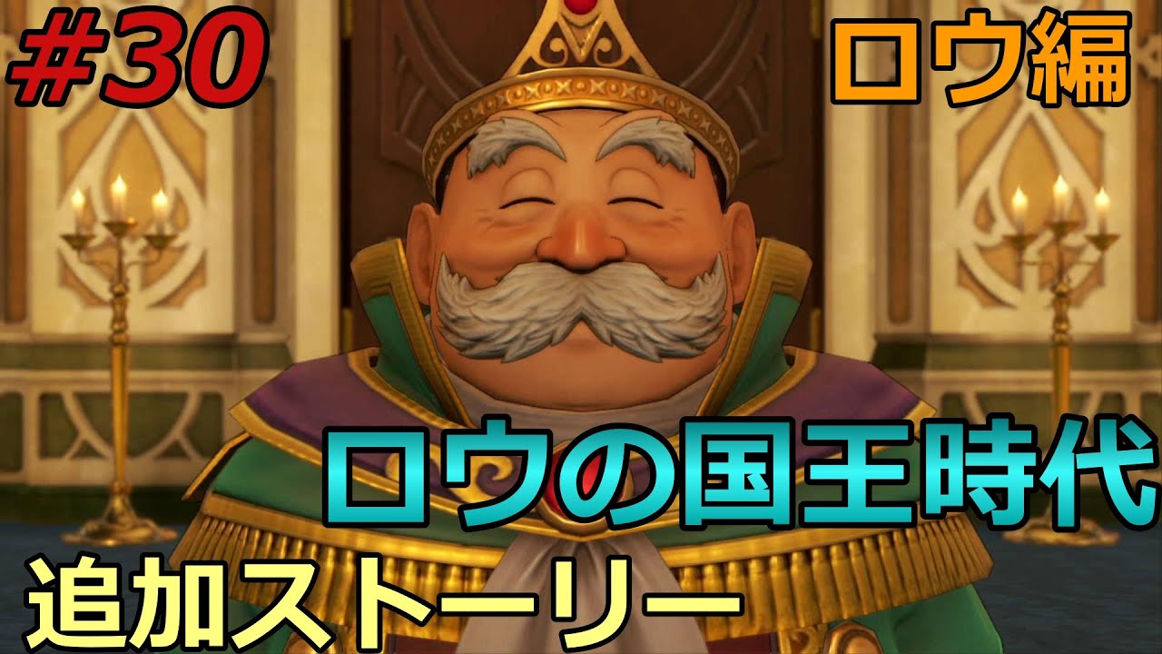 ドラクエ11s】 ロウの過去回想！国王時代のロウ 「ドラゴンクエスト