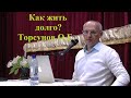 Как жить долго? Торсунов О.Г.