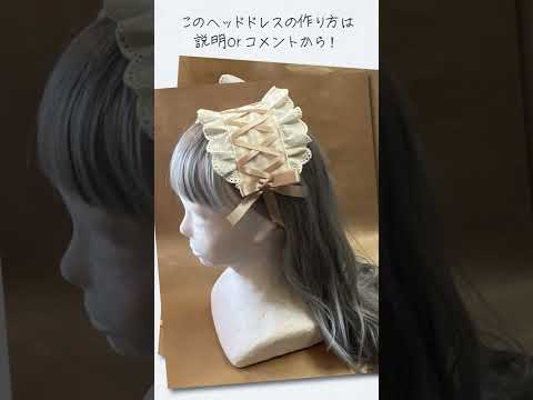 ロリィタ ゴスロリ 量産地雷 ヘッドドレスのリボンの結び方 Shorts Youtube