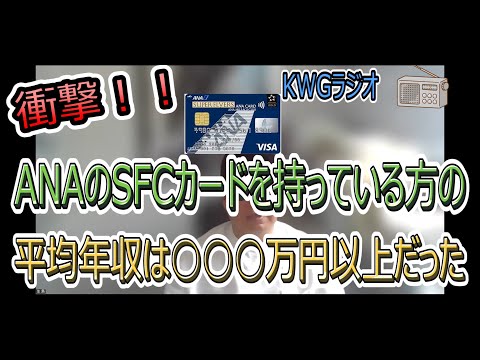 ANAのSFCカードを持っている方の平均年収は〇〇〇万円以上だった。生島さんがANAさんが出している広報誌を見ながら解説。