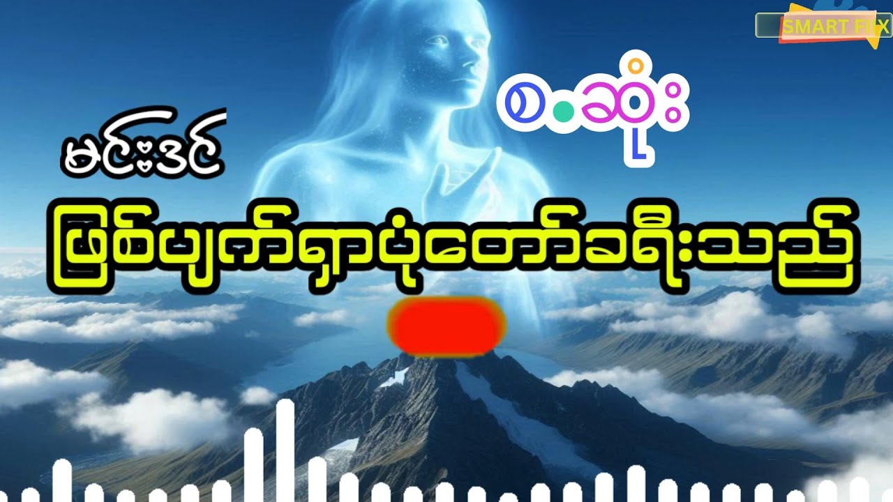 မင်းဒင် - ဖြစ်ပျက်ရှာပုံတော်ခရီးသည် (စ.ဆုံး)