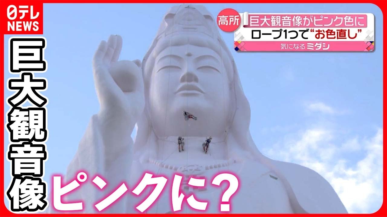 なぜ】白い巨大観音像がピンクに？ ロープ1つで“お色直し” 宮城・仙台
