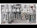 國藝影視城傾力“復活”昔日毒瘤之城—香港九龍城寨