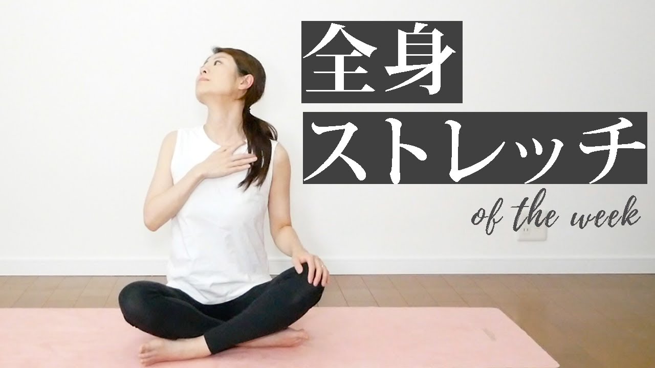 眼精疲労・首こりにも！全身ストレッチ of the week