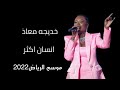 خديجه معاذ انسان اكثر موسم الرياض2022 حفل رحاب وموضي وخديجه معاذ مسرح ابوبكر