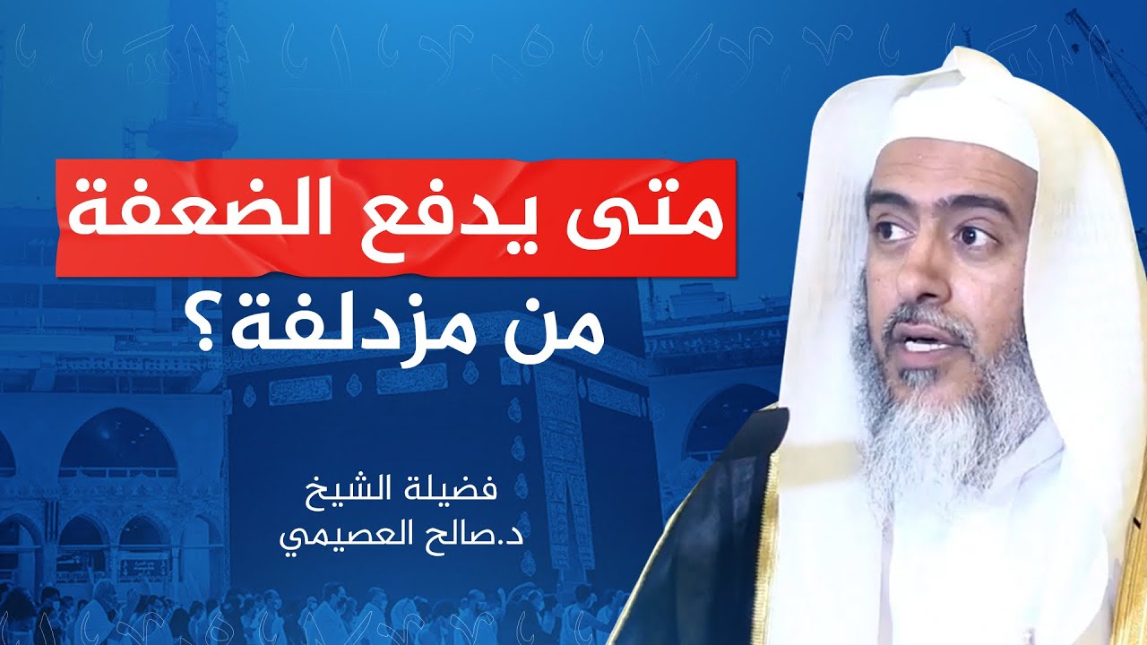 متى يدفع الضعفة من مزدلفة؟ | الشيخ #صالح_العصيمي