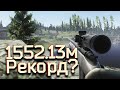 Самый дальний выстрел в Escape From Tarkov — 1552 метра