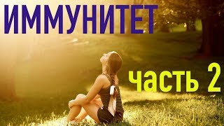 ИММУНИТЕТ (часть 2) Средства защиты, микрофлора, пищеварение, тимус