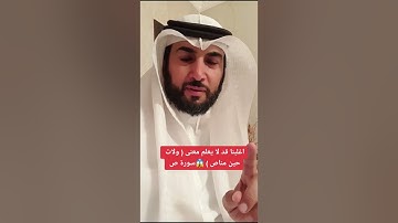 اغلبنا قد لا يعلم معنى ( ولات حين مناص ) 😱 سورة ص