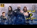 تختيم لعبة God Of War Ragnarok PS5 مترجم و مدبلج للعربية قيم كامل الجزء الثاني 