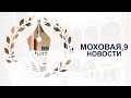 &quot;Моховая, 9&quot; от 23 декабря 2016 г.