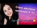 Можно ли стать мастером маникюра в 35+ с нуля. Где учиться. Обзор nails-товаров для новичка с ВБ