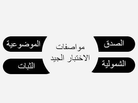 فيديو: ما هي درجة موثوقية الاختبار الجيدة؟