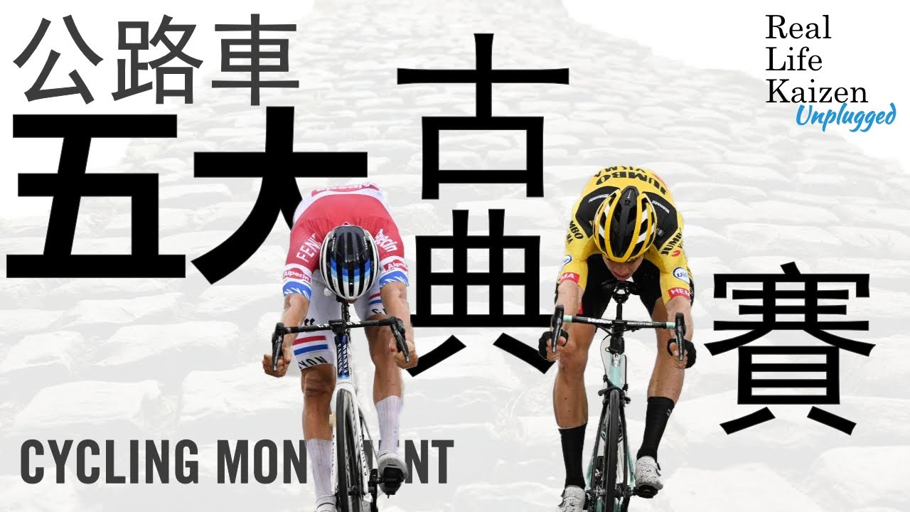 什麼是公路車"五大古典賽"、公路車單日賽巔峰!?、Cycling Monument｜RLK Unplugged 2025