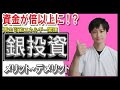 【初心者おすすめ投資】再生可能エネルギー関連で爆上がりの可能性！銀投資の薦め！