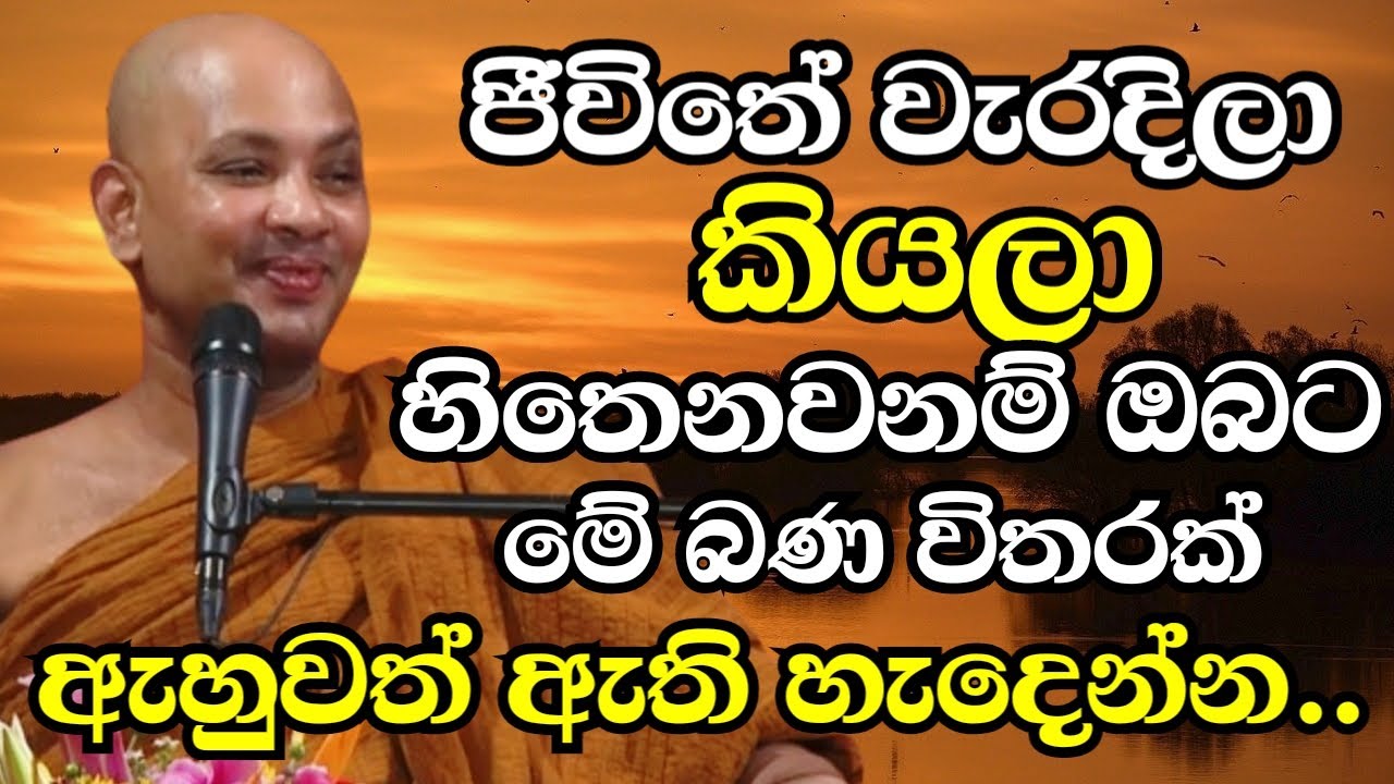 ජීවිතේ වැරදිලා කියලා හිතෙනවනම් මේ බණ විතරක් ඇහුවත් ඇති ඔබට හැදෙන්න | Ven Boralle Kovida Thero 2024