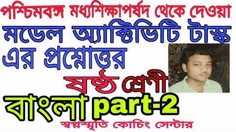 class 6 bengali part 2 model activity task