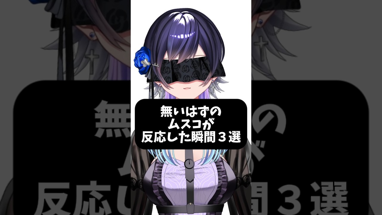 無いはずのムスコが反応した瞬間3選【 #shorts 版 】 #個人勢VTuber