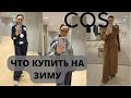 ШОПИНГ ВЛОГ 2024 COS ОБЗОР НА ВЕРХНЮЮ ОДЕЖДУ #шопингвлогcos#cos#минимализм#шопингвлог #пуховикназиму