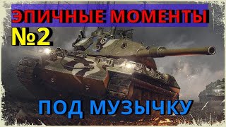 НАРЕЗКА ЭПИЧНЫХ МОМЕНТОВ ПОД МУЗЫКУ WoT BLITZ №2