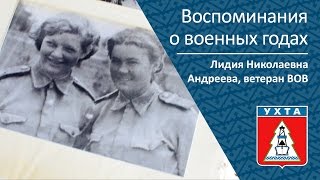 Воспоминания О Военных Годах, Ветеран Вов Лидия Николаевна Андреева