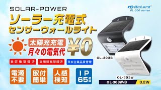 【公式PV】センサーウォールライト（OL-300シリーズ）プロモーションビデオ