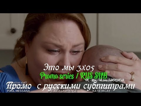 Это мы 3 сезон 5 серия - Промо с русскими субтитрами (Сериал 2016) // This Is Us 3x05 Promo
