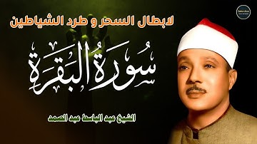 سورة البقرة لطرد الشياطين وابطال السحر وحفظ المنزل | Surah Al Baqarah |عبد الباسط عبد الصمد