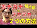 カチカチ粘土質の土をフカフカにする２つの方法！【家庭菜園・ガーデニング】