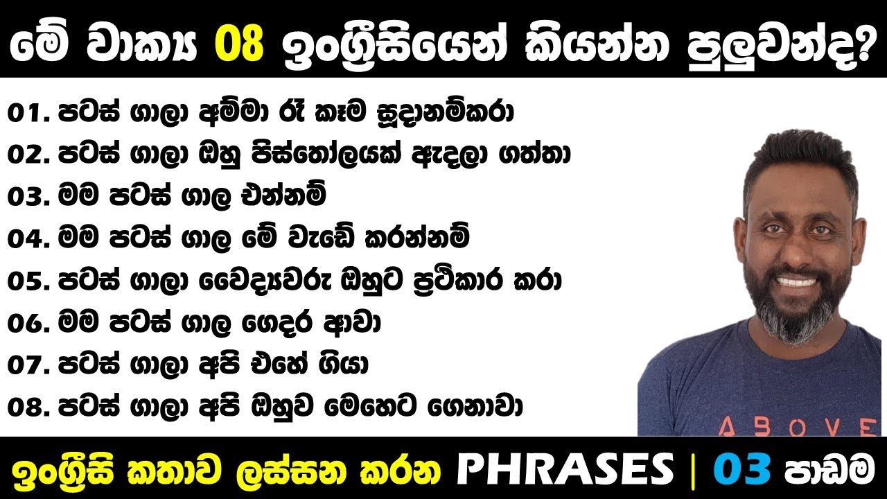 ඉංග්‍රීසි කතාව ලස්සන කරන PHRASES 03 | Roshan Yapa | Spoken English Sinhala | ජීවිතය හැඩකරන ඉංග්‍රීසි