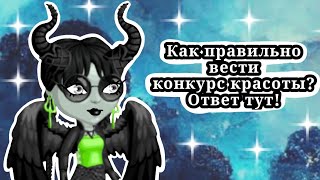 Конкурс красоты аватарии. Как НЕ НАДО его вести? Как стать хорошим ведущим?