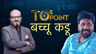 Bacchu Kadu Exclusive: आमदार बच्चू कडू यांची Exclusive अनकट मुलाखत, पाहा लाईव्ह | To The Point