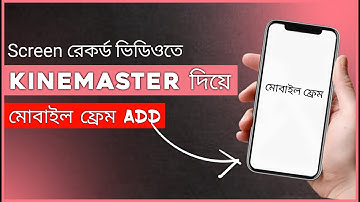 কিভাবে ভিডিওতে মোবাইল ফ্রেম অ্যাড করবো । How To Add Mobile Frame In Youtube Videos ! kinemaster