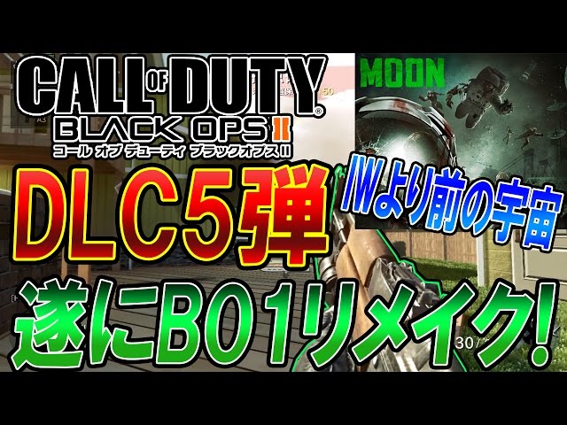 CoD:BO】BO3にDLC 第五弾が登場!! 『遂にBO1リメイクゾンビが!! IWより