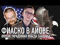 Ежи Сармат смотрит "ФИАСКО В АЙОВЕ" (SVTV)