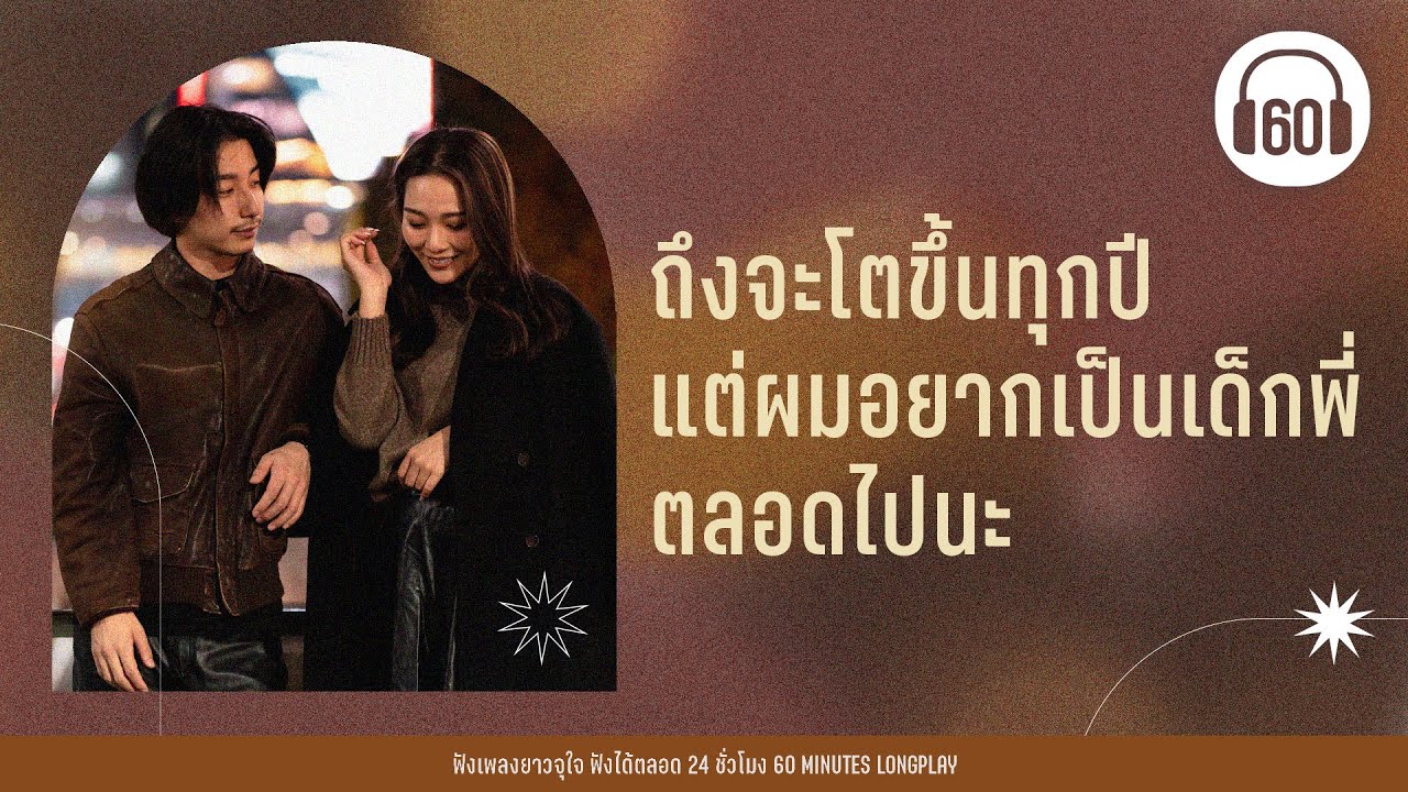 รวมเพลง ถึงจะโตขึ้นทุกปี แต่ผมอยากเป็นเด็กพี่ตลอดไปนะ [,PARADOX,TATTOO COLOUR]【LONGPLAY】