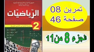 السنة الثانية متوسط 2018  رياضيات  تمرين 8 الصفحة 46