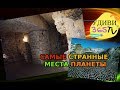 СТРАННЫЕ МЕСТА ЗЕМЛИ НА Удиви365TV