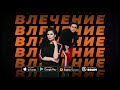 Слава Басюл и Юлия Пушман - Влечение (audio)