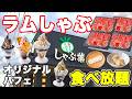 【パフェカップ登場】大人気のしゃぶ葉のラムしゃぶ食べ放題に北海道産帆立にオリジナルパフェも作り放題で最高に楽しめました♪【しゃぶ葉 ラム肉 しゃぶしゃぶ食べ放題 ぼっち】