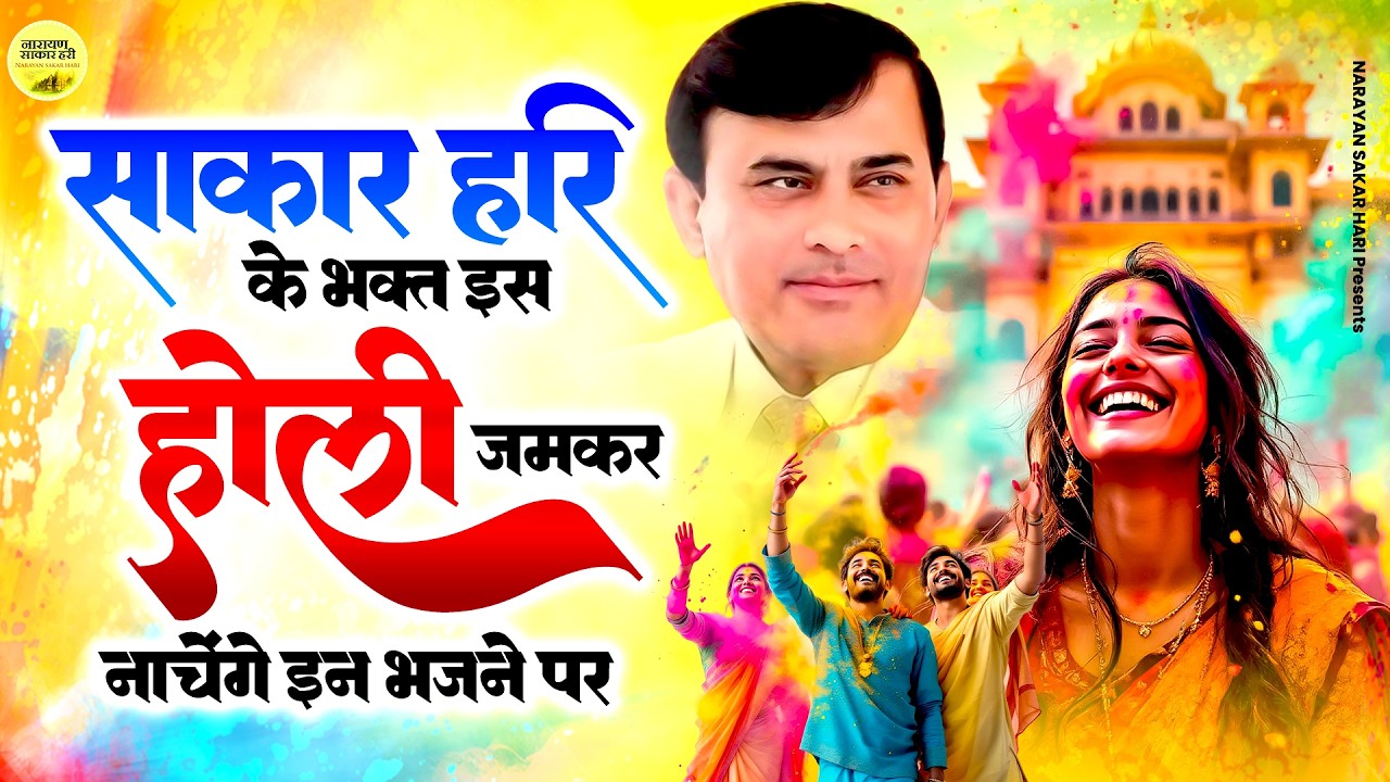 साकार हरि के भक्त इस होली जमकर नाचेंगे इन भजनों पर | Sakar Hari Holi Bhajan | Sakari Hari Song