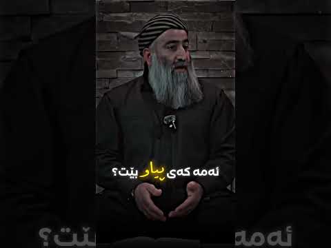 ئەمە کەی پیاو بێت مامۆستاهەڵۆ 