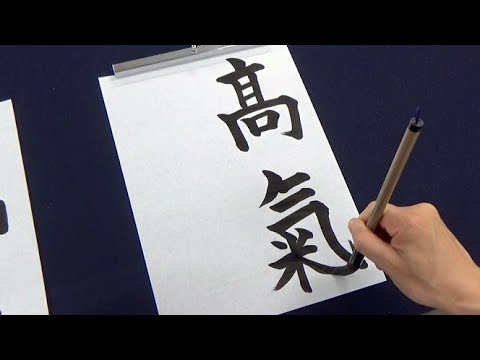 習字】旧字体を書くときは本気を出す生徒 - YouTube