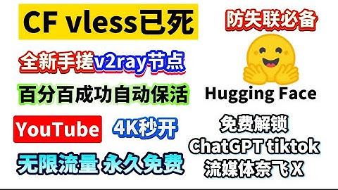 CF VLESS全新平替 手搓版免费VPN Hugging Face 喂饭级教程！百分百成功！自动保活！防失联必备！ | 解除chatgpt流媒体奈飞网站访问限制！YouTube视频4k秒开