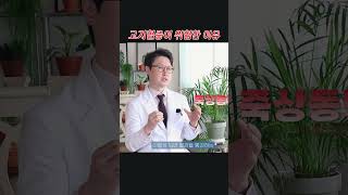 고지혈증이 몸에 위험한 결정적인 이유! #건강#건강정보#건강지식#건강상식#한방
