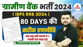 80 Days Strategy to Crack IBPS RRB PO & Clerk 2024 | Gramin Bank Vacancy 2024 | Siddharth Srivastava