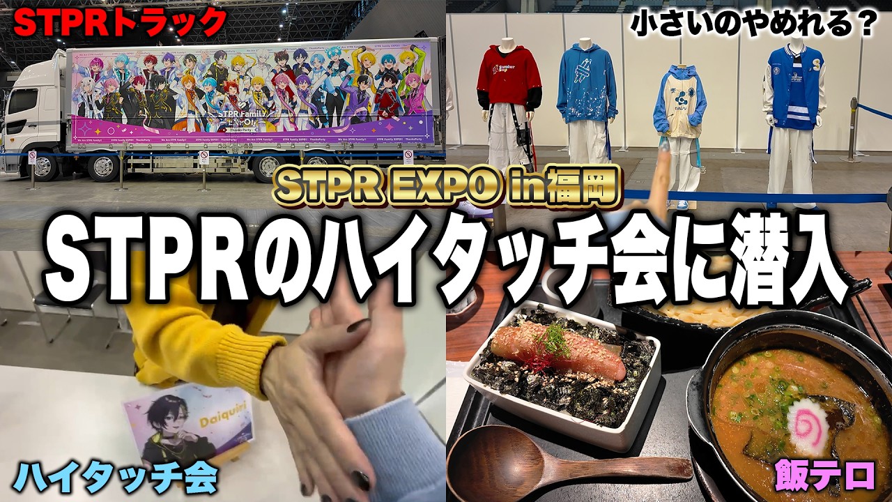 【密着Vlog】STPR EXPO福岡の裏側、ぜ〜んぶ見せます！ハイタッチ会の裏側がやばすぎたｗｗｗ【すとぷり / 騎士X / AMPTAK / めておら /すにすて】